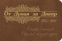 На Одеській залізниці презентували книгу про історію станцій