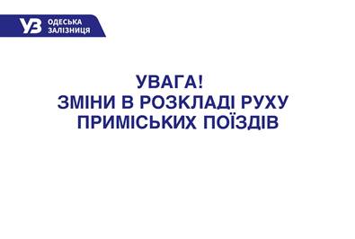 З 1 по 31 жовтня відміняється зупинка по станції Одеса-Застава II