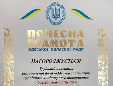 Минулого року більше тисячі одеських залізничників  отримали нагороди